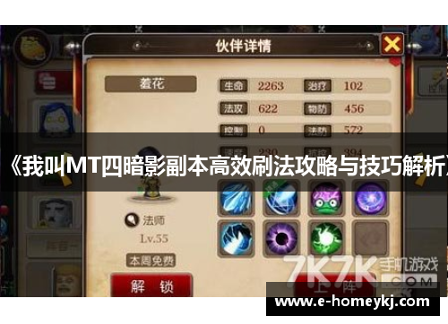 《我叫MT四暗影副本高效刷法攻略与技巧解析》