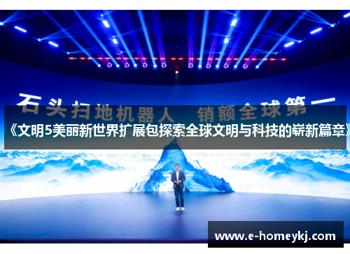 《文明5美丽新世界扩展包探索全球文明与科技的崭新篇章》