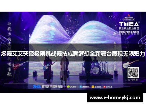 炫舞艾艾突破极限挑战舞技成就梦想全新舞台展现无限魅力