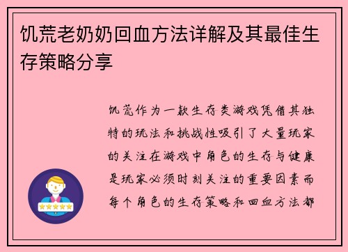 饥荒老奶奶回血方法详解及其最佳生存策略分享