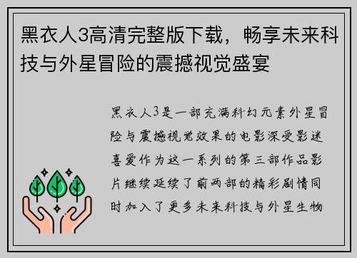 黑衣人3高清完整版下载，畅享未来科技与外星冒险的震撼视觉盛宴