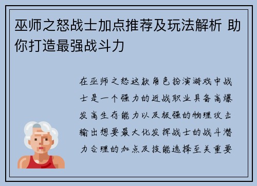 巫师之怒战士加点推荐及玩法解析 助你打造最强战斗力