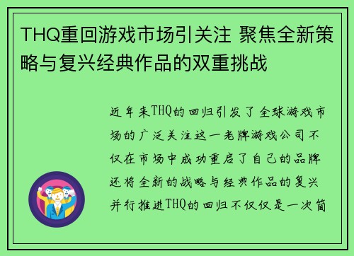 THQ重回游戏市场引关注 聚焦全新策略与复兴经典作品的双重挑战