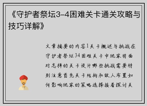 《守护者祭坛3-4困难关卡通关攻略与技巧详解》