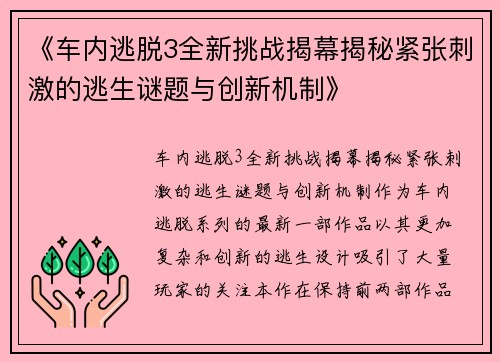 《车内逃脱3全新挑战揭幕揭秘紧张刺激的逃生谜题与创新机制》