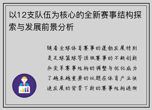 以12支队伍为核心的全新赛事结构探索与发展前景分析