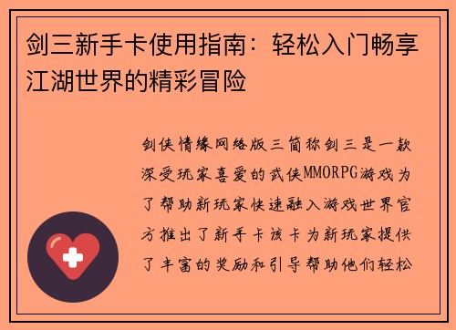 剑三新手卡使用指南：轻松入门畅享江湖世界的精彩冒险