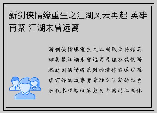 新剑侠情缘重生之江湖风云再起 英雄再聚 江湖未曾远离