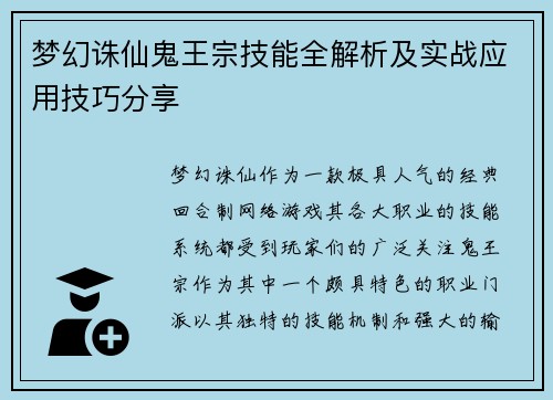 梦幻诛仙鬼王宗技能全解析及实战应用技巧分享