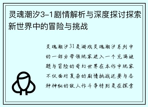 灵魂潮汐3-1剧情解析与深度探讨探索新世界中的冒险与挑战