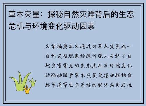 草木灾星：探秘自然灾难背后的生态危机与环境变化驱动因素