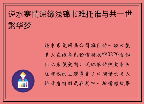 逆水寒情深缘浅锦书难托谁与共一世繁华梦