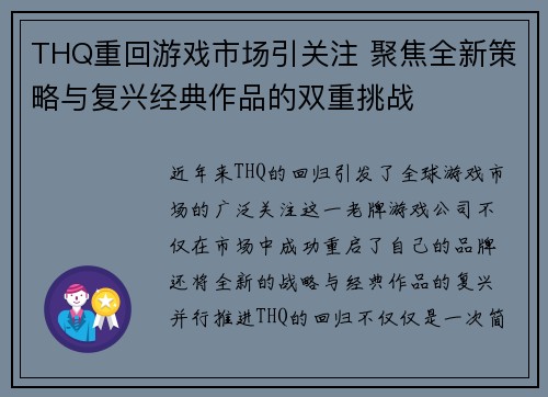 THQ重回游戏市场引关注 聚焦全新策略与复兴经典作品的双重挑战