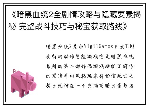 《暗黑血统2全剧情攻略与隐藏要素揭秘 完整战斗技巧与秘宝获取路线》