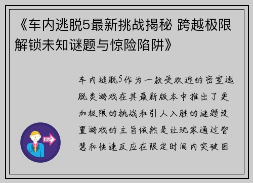 《车内逃脱5最新挑战揭秘 跨越极限解锁未知谜题与惊险陷阱》