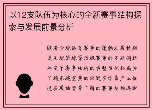 以12支队伍为核心的全新赛事结构探索与发展前景分析