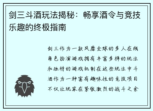 剑三斗酒玩法揭秘：畅享酒令与竞技乐趣的终极指南