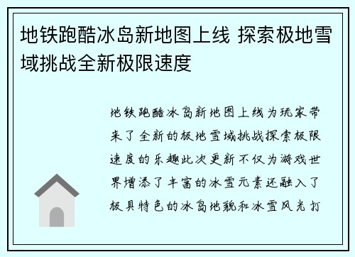 地铁跑酷冰岛新地图上线 探索极地雪域挑战全新极限速度