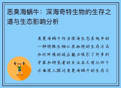 恶臭海蜗牛：深海奇特生物的生存之道与生态影响分析