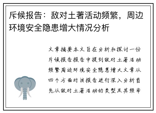 斥候报告：敌对土著活动频繁，周边环境安全隐患增大情况分析