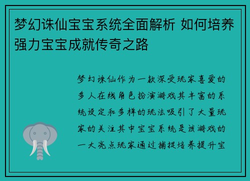梦幻诛仙宝宝系统全面解析 如何培养强力宝宝成就传奇之路