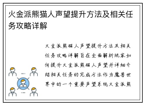 火金派熊猫人声望提升方法及相关任务攻略详解