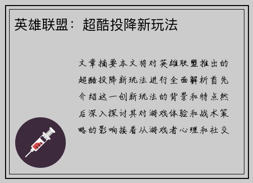 英雄联盟：超酷投降新玩法