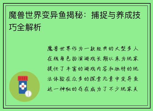 魔兽世界变异鱼揭秘：捕捉与养成技巧全解析
