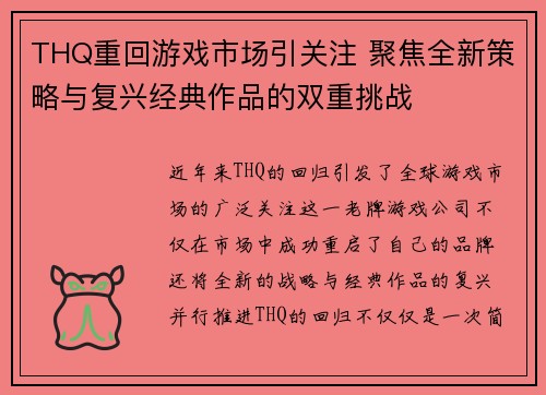 THQ重回游戏市场引关注 聚焦全新策略与复兴经典作品的双重挑战