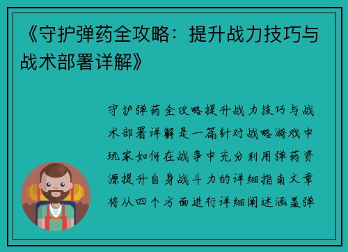 《守护弹药全攻略：提升战力技巧与战术部署详解》