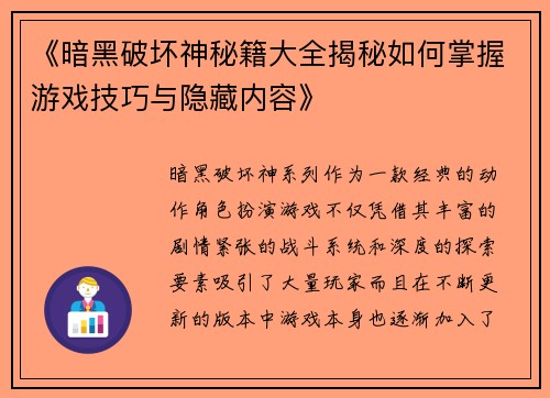 《暗黑破坏神秘籍大全揭秘如何掌握游戏技巧与隐藏内容》