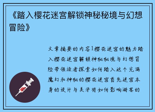 《踏入樱花迷宫解锁神秘秘境与幻想冒险》