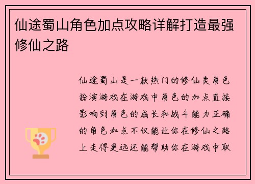 仙途蜀山角色加点攻略详解打造最强修仙之路