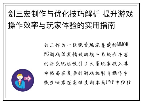 剑三宏制作与优化技巧解析 提升游戏操作效率与玩家体验的实用指南