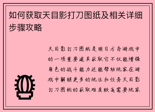如何获取天目影打刀图纸及相关详细步骤攻略