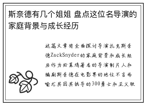 斯奈德有几个姐姐 盘点这位名导演的家庭背景与成长经历