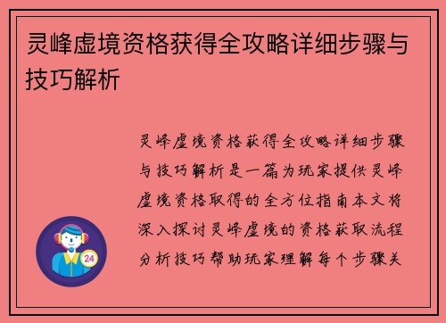 灵峰虚境资格获得全攻略详细步骤与技巧解析