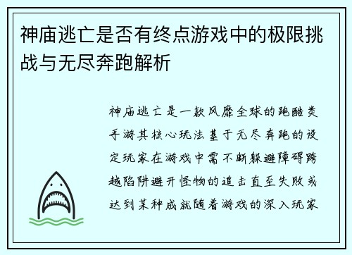 神庙逃亡是否有终点游戏中的极限挑战与无尽奔跑解析