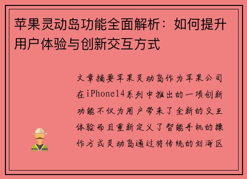 苹果灵动岛功能全面解析：如何提升用户体验与创新交互方式