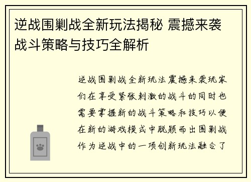 逆战围剿战全新玩法揭秘 震撼来袭 战斗策略与技巧全解析