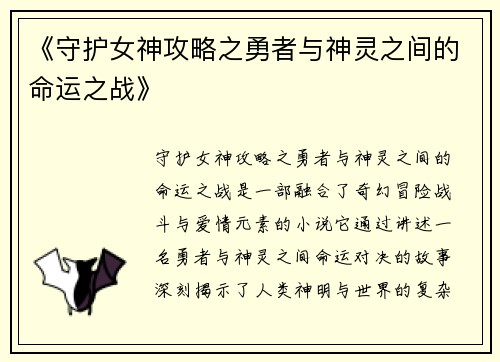《守护女神攻略之勇者与神灵之间的命运之战》