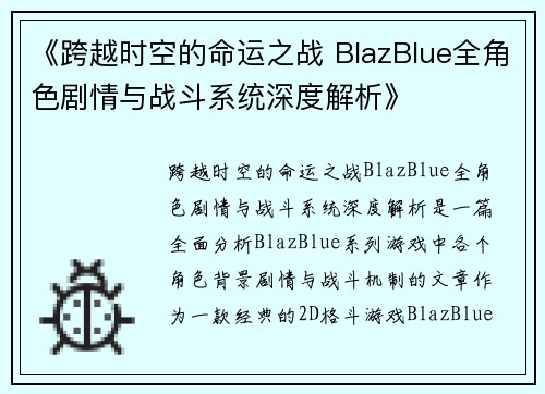 《跨越时空的命运之战 BlazBlue全角色剧情与战斗系统深度解析》