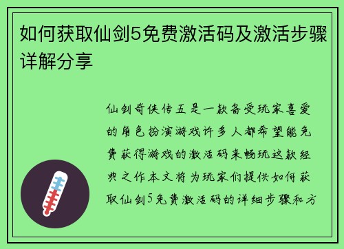 如何获取仙剑5免费激活码及激活步骤详解分享
