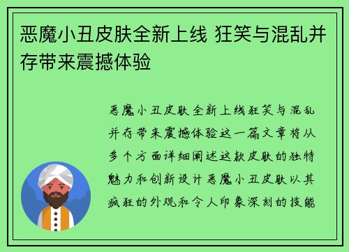 恶魔小丑皮肤全新上线 狂笑与混乱并存带来震撼体验