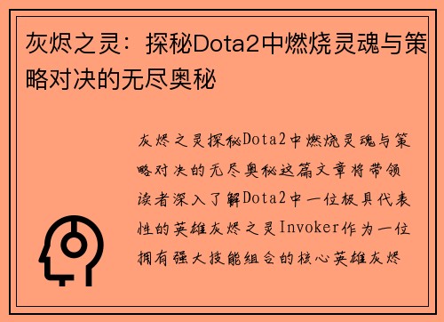 灰烬之灵：探秘Dota2中燃烧灵魂与策略对决的无尽奥秘