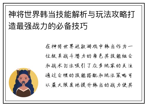 神将世界韩当技能解析与玩法攻略打造最强战力的必备技巧