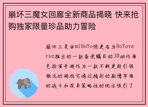 崩坏三魔女回廊全新商品揭晓 快来抢购独家限量珍品助力冒险