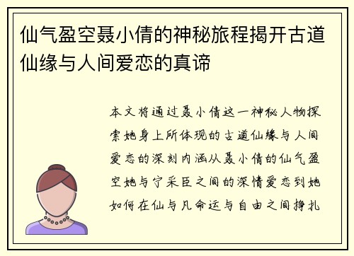 仙气盈空聂小倩的神秘旅程揭开古道仙缘与人间爱恋的真谛