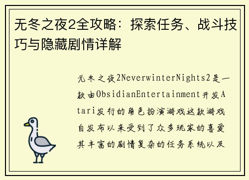 无冬之夜2全攻略：探索任务、战斗技巧与隐藏剧情详解