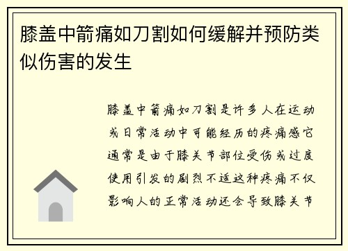 膝盖中箭痛如刀割如何缓解并预防类似伤害的发生